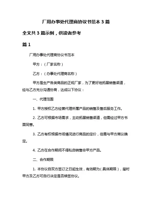 厂用办事处代理商协议书范本3篇