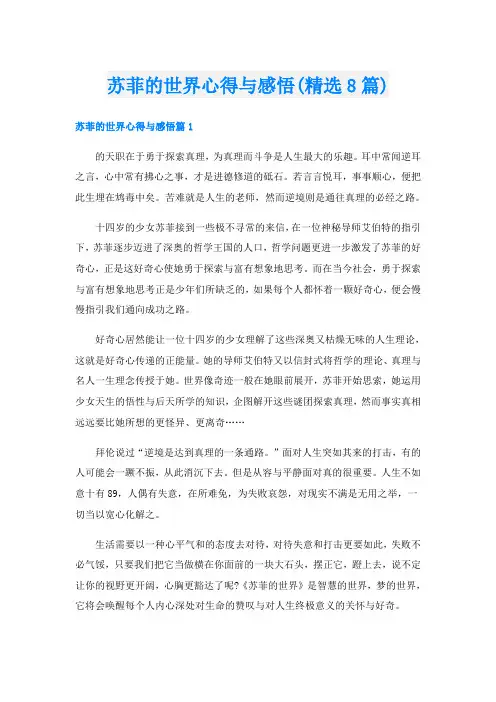 苏菲的世界心得与感悟(精选8篇)