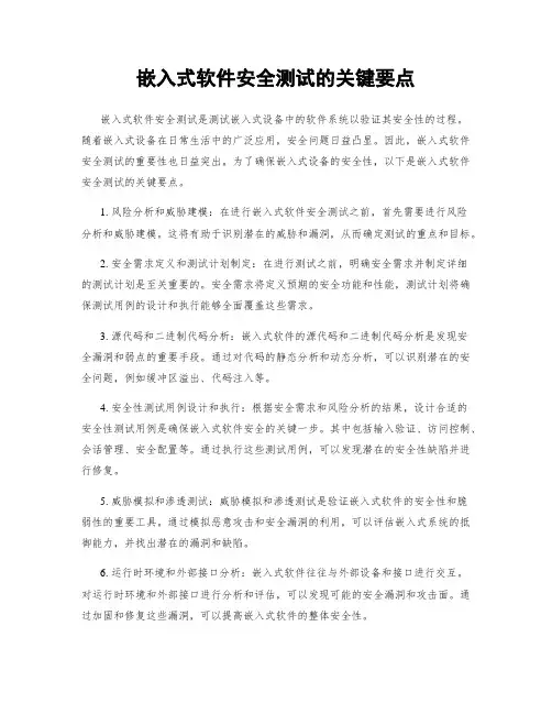 嵌入式软件安全测试的关键要点
