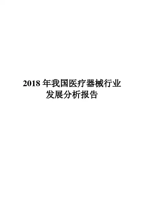 2018年我国医疗器械行业发展分析报告