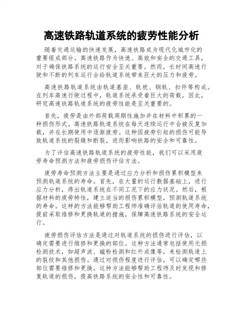 高速铁路轨道系统的疲劳性能分析