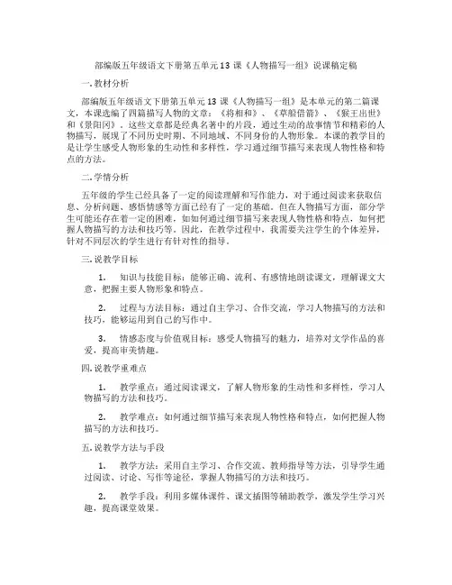 部编版五年级语文下册第五单元13课《人物描写一组》说课稿定稿