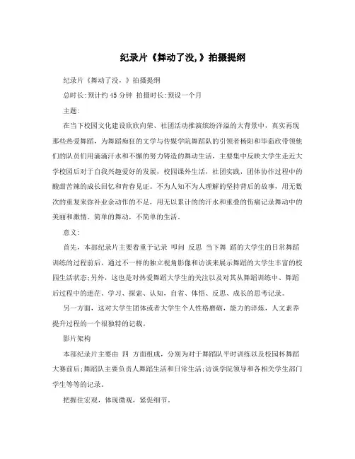 纪录片《舞动了没,》拍摄提纲