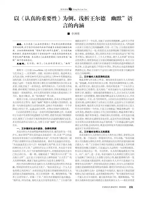 以《认真的重要性》为例,浅析王尔德“幽默”语言的内涵
