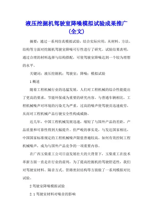 液压挖掘机驾驶室降噪模拟试验成果推广(全文)