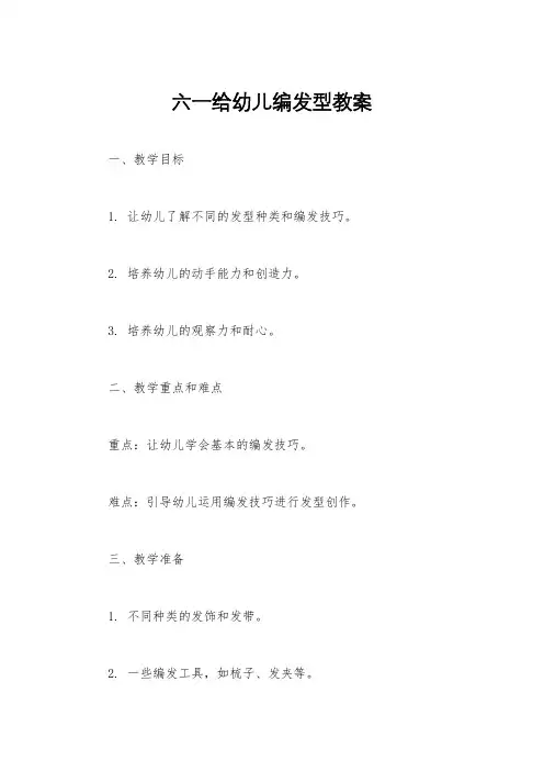 六一给幼儿编发型教案