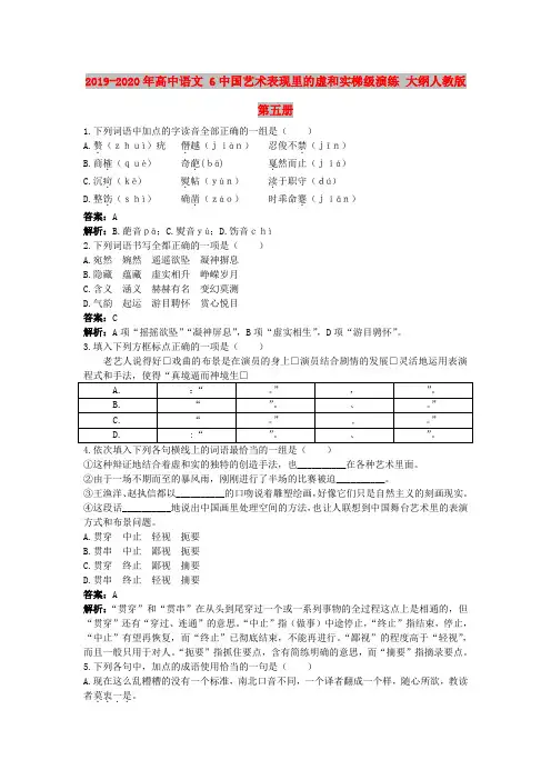 2019-2020年高中语文 6中国艺术表现里的虚和实梯级演练 大纲人教版第五册