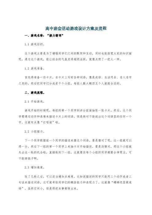 高中班会活动游戏设计方案及流程