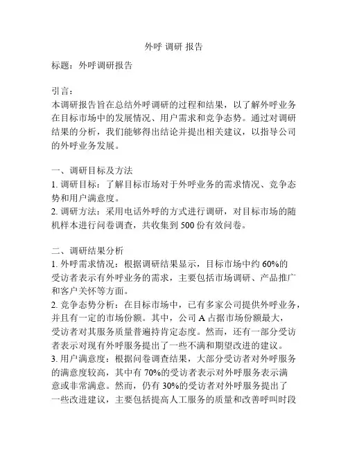 外呼 调研 报告