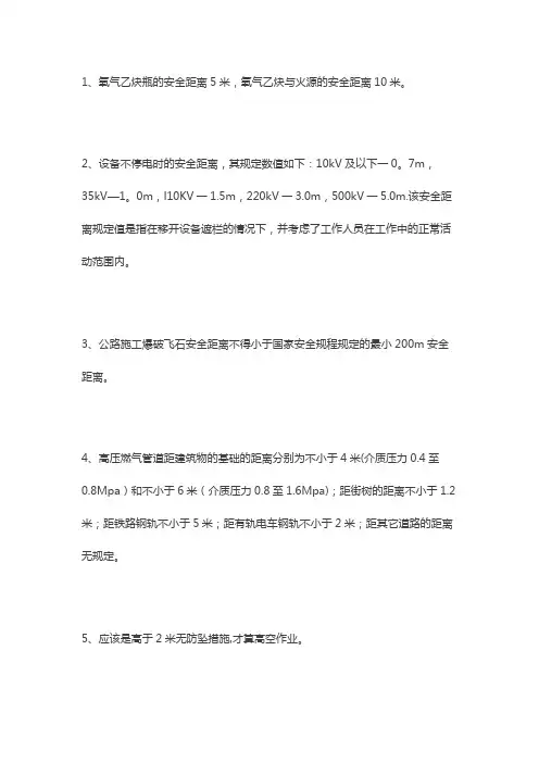 各类安全距离【范本模板】