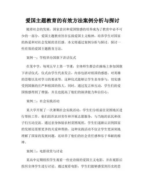 爱国主题教育的有效方法案例分析与探讨