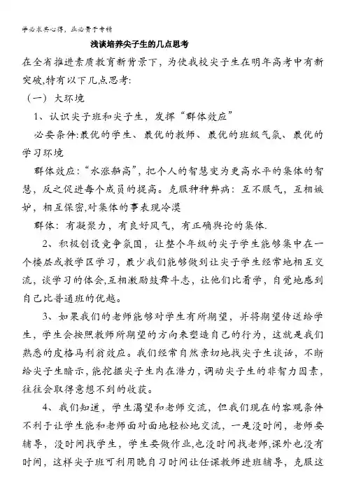 浅谈培养尖子生的几点思考