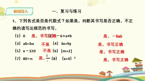 初中数学华东师大七年级上册整式的加减数学华东师大版七上《列代数式》PPT