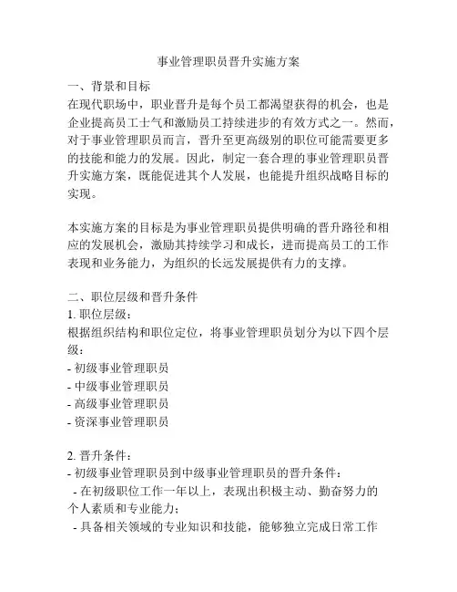 事业管理职员晋升实施方案