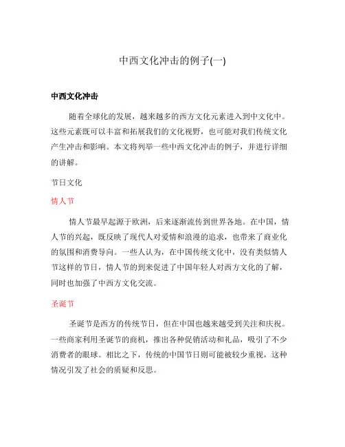 中西文化冲击的例子(一)