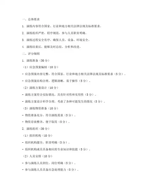 应急预案演练比赛评分标准