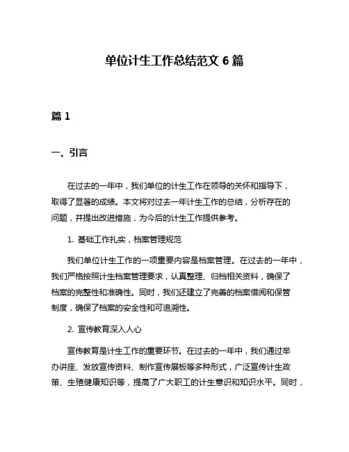 单位计生工作总结范文6篇