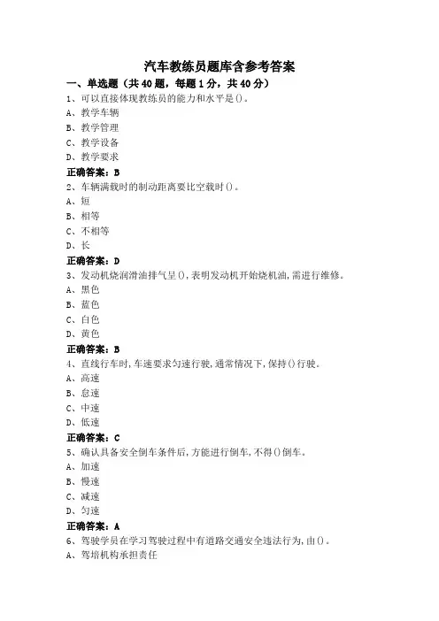 汽车教练员题库含参考答案