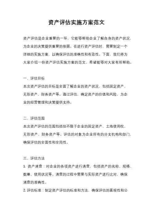 资产评估实施方案范文