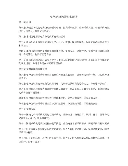 电力公司采购管理制度内容