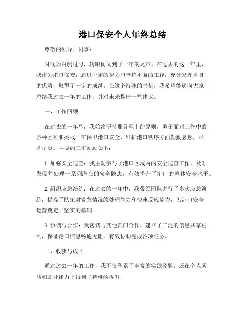 港口保安个人年终总结