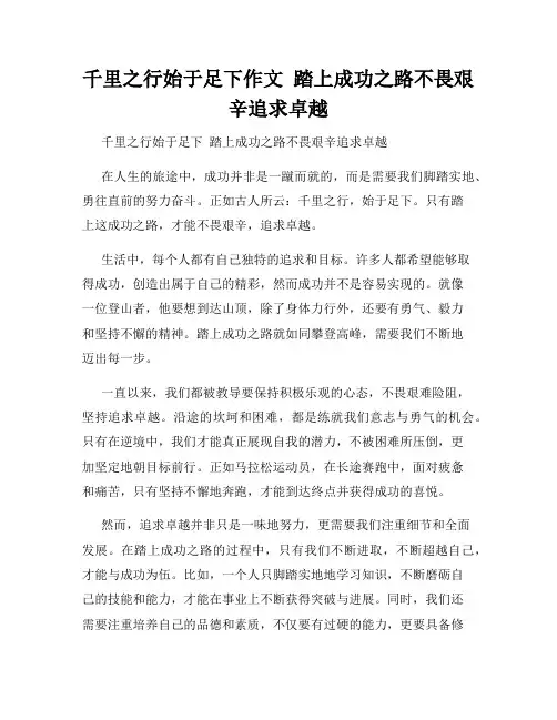千里之行始于足下作文  踏上成功之路不畏艰辛追求卓越