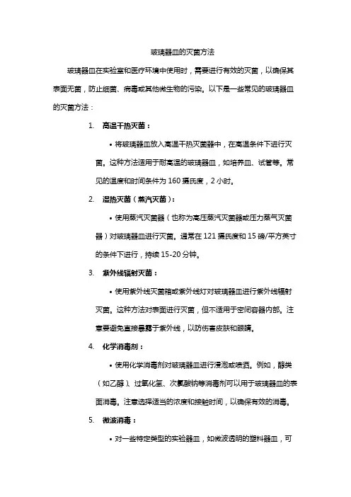 玻璃器皿的灭菌方法