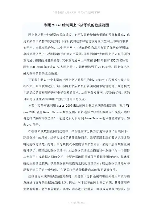 利用Visio绘制网上书店系统的数据流图