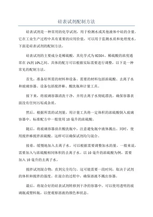 硅表试剂配制方法