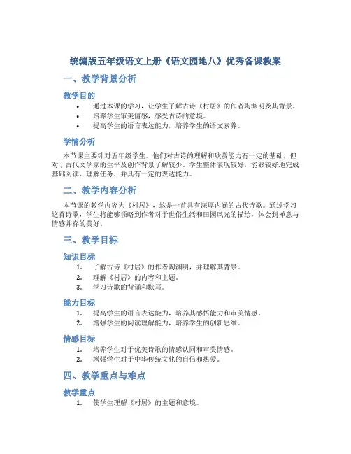 统编版五年级语文上册《语文园地八》优秀备课教案
