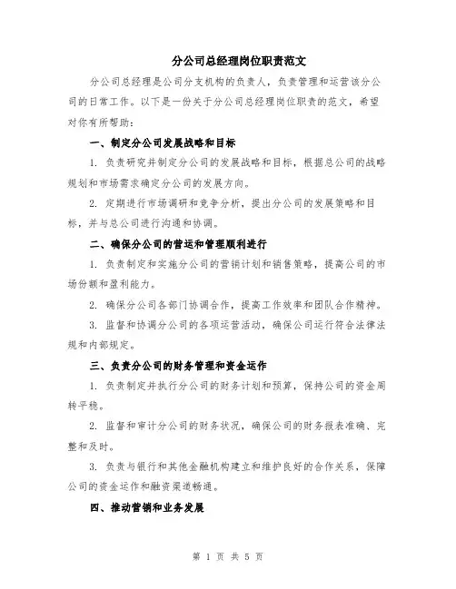 分公司总经理岗位职责范文（二篇）