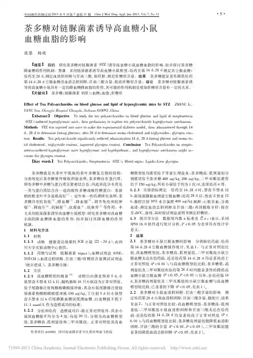 茶多糖对链脲菌素诱导高血糖小鼠血糖血脂的影响