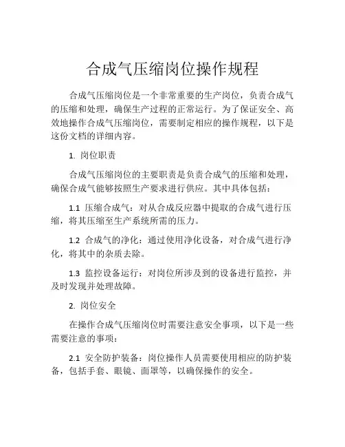 合成气压缩岗位操作规程