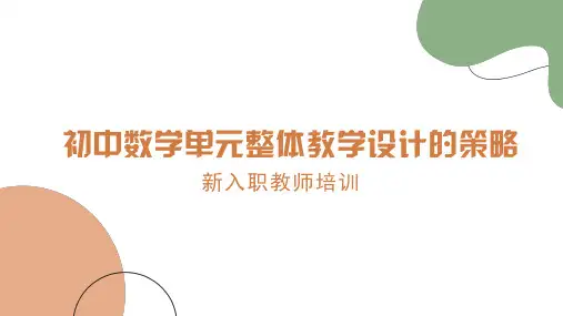 教师专题培训初中数学大单元整体教学设计策略