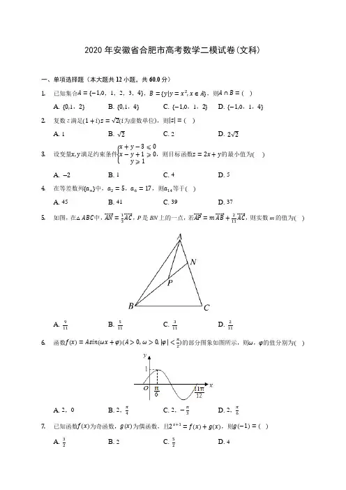 2020年安徽省合肥市高考数学二模试卷(文科) (含答案解析)