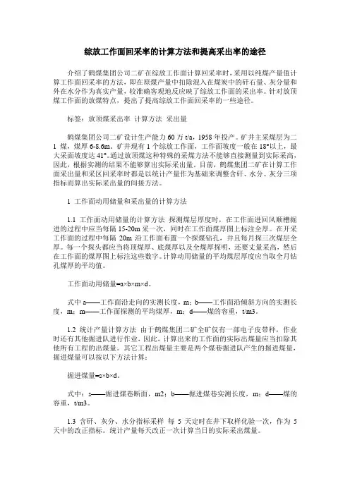 综放工作面回采率的计算方法和提高采出率的途径