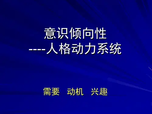 基础心理学《意识倾向性》课件