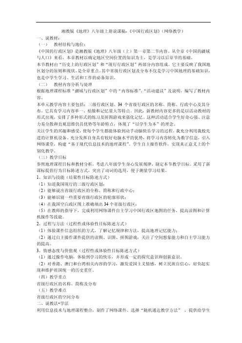 湘教版《地理》八年级上册说课稿：《中国行政区划》