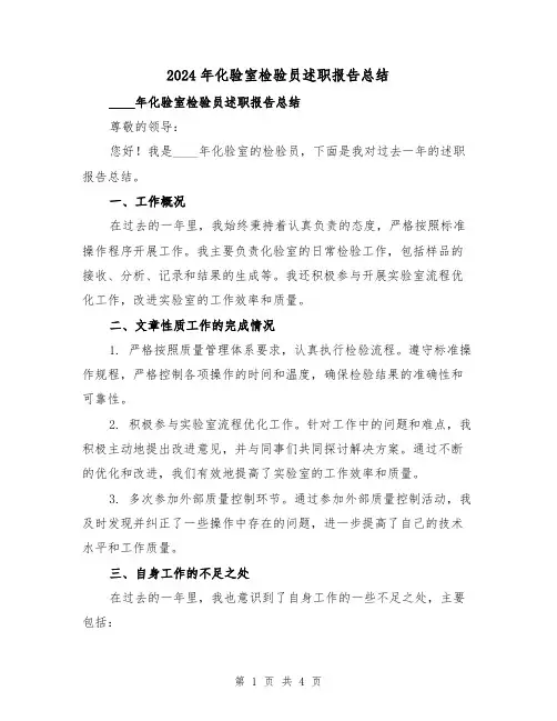 2024年化验室检验员述职报告总结(2篇)