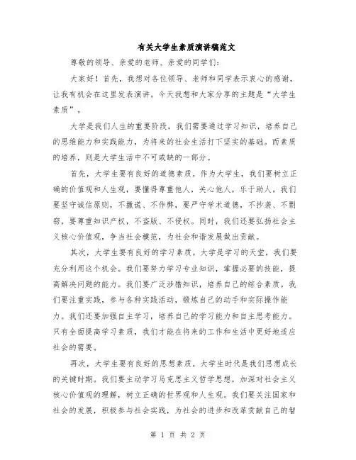 有关大学生素质演讲稿范文