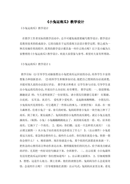 《小兔运南瓜》教学设计
