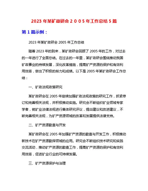 2023年某矿政研会2005年工作总结5篇