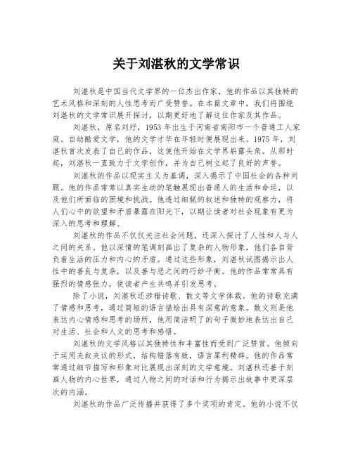 关于刘湛秋的文学常识