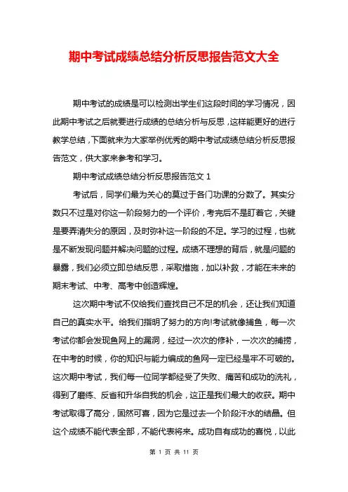 期中考试成绩总结分析反思报告范文大全