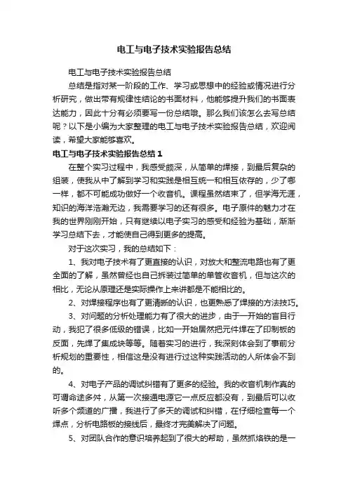 电工与电子技术实验报告总结