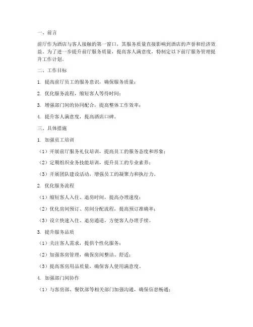 前厅服务管理提升工作计划