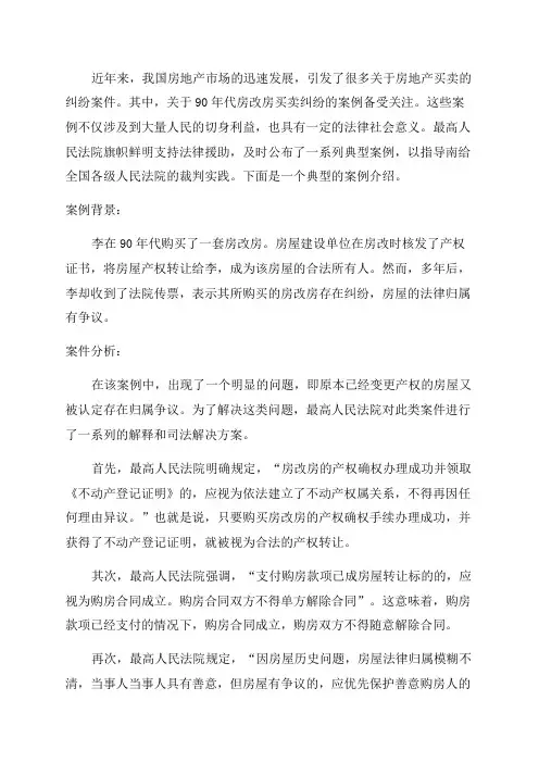 最高法关于90年代房改房买卖纠纷案例