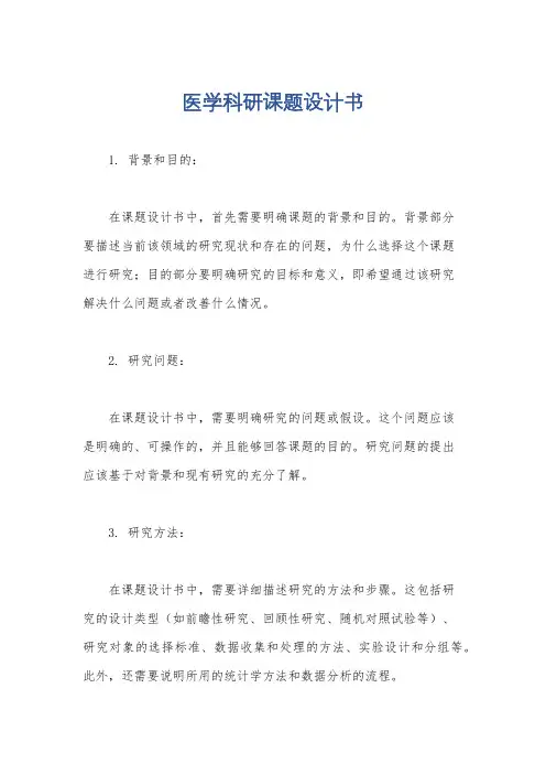 医学科研课题设计书