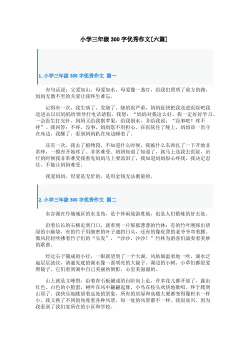 小学三年级300字优秀作文[六篇]