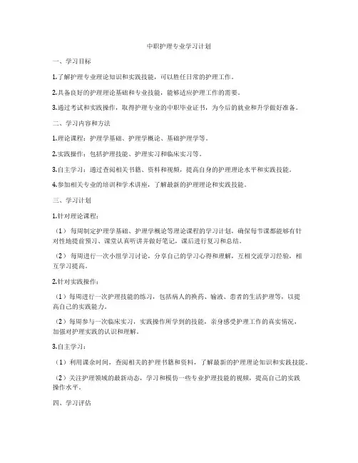 中职护理专业学习计划